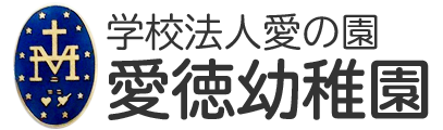 学校法人愛の園　愛徳幼稚園