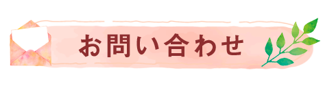 お問い合わせ