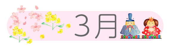 3月